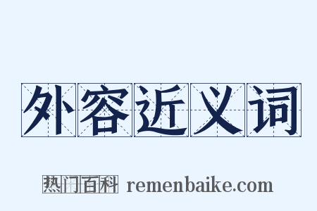 外容近义词是什么意思的图片